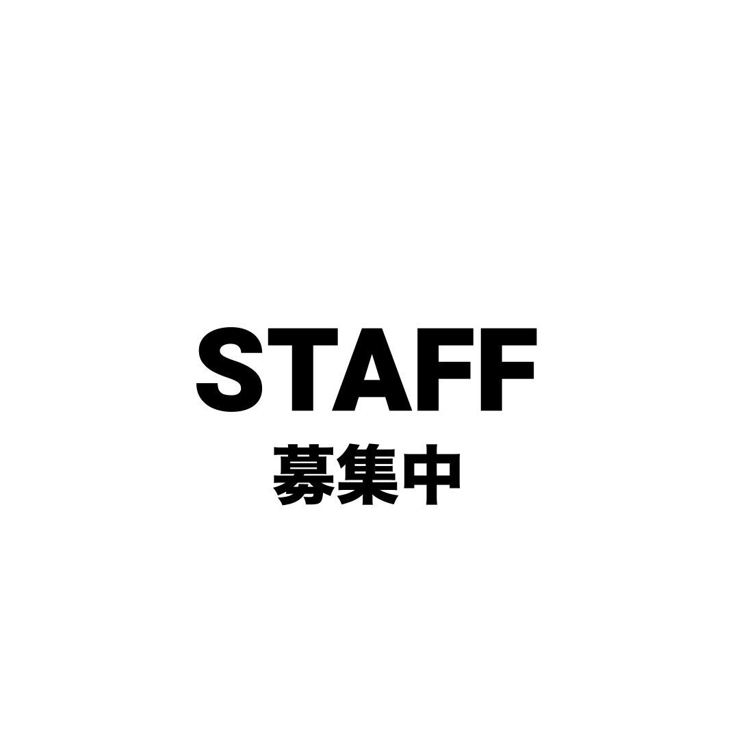 STAFF募集のお知らせ